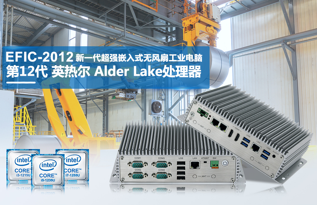 新品推荐 |  12代Intel® Alder Lake Core 低功耗高性能工控机发布