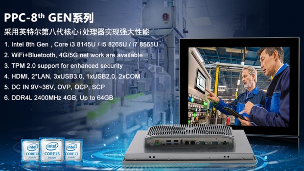 启宇泰推出新二代多功能一体式工业平板电脑PPC-8th GEN系列