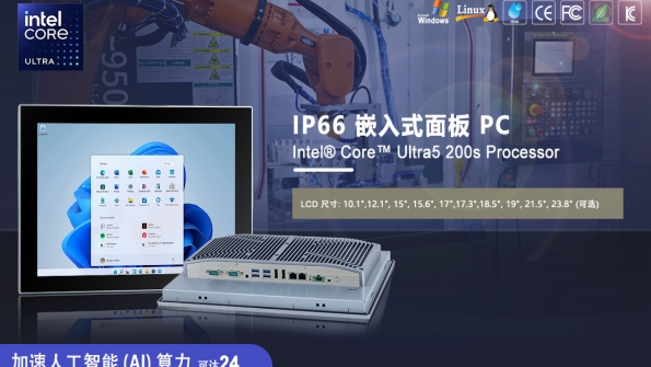 新产品推荐：Intel® Core™ Ultra5 200s AI兼容工业平板电脑系列